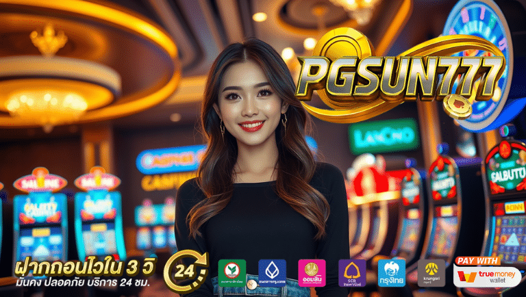pgsun777 เครดิตฟรี